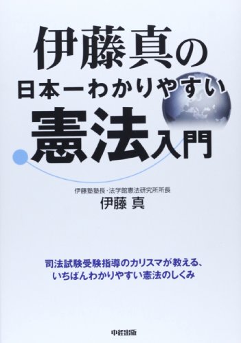 伊藤真の日本一わかりやすい憲法入門