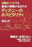 9割がバイトでも最高の感動が生まれる ディズニーのホスピタリティ