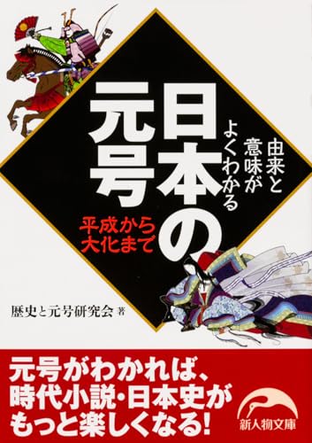 由来と意味がよくわかる日本の元号ー平成から大化まで