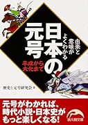 由来と意味がよくわかる日本の元号ー平成から大化まで