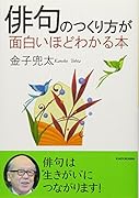 俳句のつくり方が面白いほどわかる本