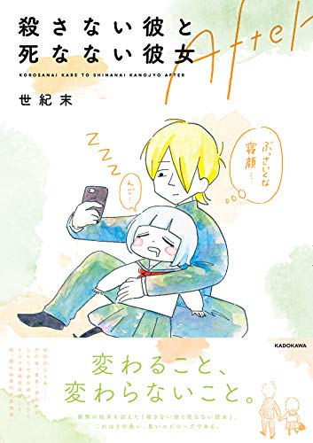 Amazonで世紀末の殺さない彼と死なない彼女 After。アマゾンならポイント還元本が多数。世紀末作品ほか、お急ぎ便対象商品は当日お届けも可能。また殺さない彼と死なない彼女 Afterもアマゾン配送商品なら通常配送無料。