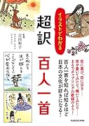 イラストでわかる 超訳 百人一首