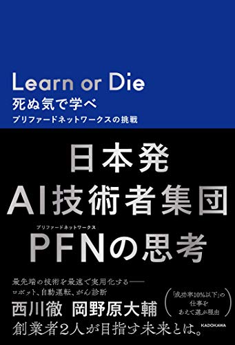 Learn or Die 死ぬ気で学べ プリファードネットワークスの挑戦 の表紙