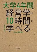 大学4年間の経営学が10時間でざっと学べる