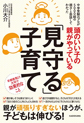 Amazonで小川 大介の頭のいい子の親がやっている「見守る」子育て。アマゾンならポイント還元本が多数。小川 大介作品ほか、お急ぎ便対象商品は当日お届けも可能。また頭のいい子の親がやっている「見守る」子育てもアマゾン配送商品なら通常配送無料。