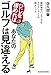 ひじを緩めればあなたのゴルフは見違える 傾斜地やバンカーでもナイスショットの神メソッド