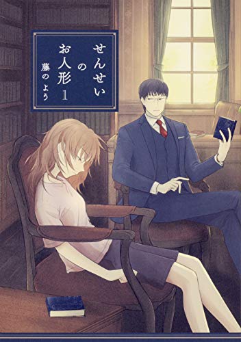 せんせいのお人形 1