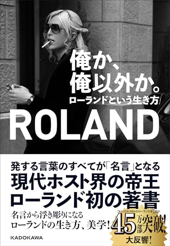 AmazonでROLANDの俺か、俺以外か。 ローランドという生き方。アマゾンならポイント還元本が多数。ROLAND作品ほか、お急ぎ便対象商品は当日お届けも可能。また俺か、俺以外か。 ローランドという生き方もアマゾン配送商品なら通常配送無料。