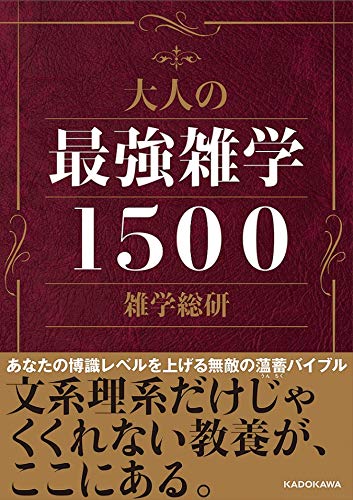 大人の最強雑学1500