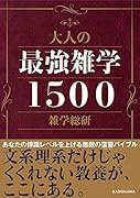 大人の最強雑学1500