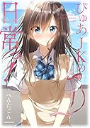 ぴゅあJKの日常っ!