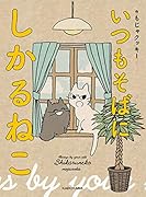 いつもそばに しかるねこ