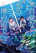無自覚な恋の水槽の中で 6階の厄介な住人たち