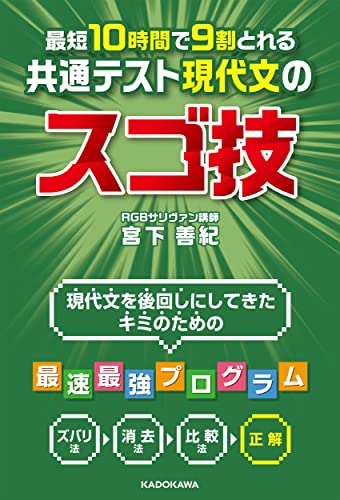 Amazonで宮下 善紀の最短10時間で9割とれる 共通テスト現代文のスゴ技。アマゾンならポイント還元本が多数。宮下 善紀作品ほか、お急ぎ便対象商品は当日お届けも可能。また最短10時間で9割とれる 共通テスト現代文のスゴ技もアマゾン配送商品なら通常配送無料。