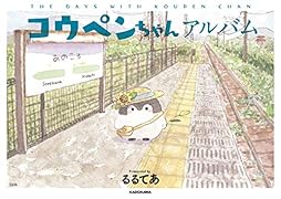コウペンちゃんアルバム