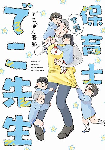 実録保育士でこ先生