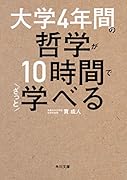 大学4年間の哲学が10時間でざっと学べる