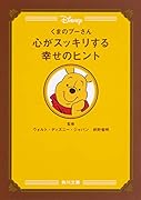 くまのプーさん 心がスッキリする幸せのヒント