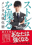 ストレスを操るメンタル強化術
