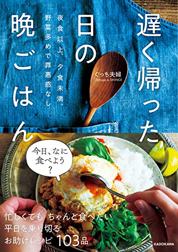 Amazonでぐっち夫婦(Tatsuya & SHINO)の夜食以上、夕食未満。野菜多めで罪悪感なし 遅く帰った日の晩ごはん。アマゾンならポイント還元本が多数。ぐっち夫婦(Tatsuya & SHINO)作品ほか、お急ぎ便対象商品は当日お届けも可能。また夜食以上、夕食未満。野菜多めで罪悪感なし 遅く帰った日の晩ごはんもアマゾン配送商品なら通常配送無料。