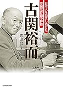 古関裕而 日本人を励まし続けた応援歌作曲の神様
