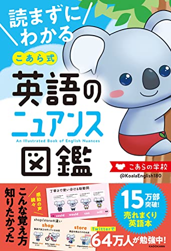 『こあら式英語のニュアンス図鑑』(KADOKAWA)の書影