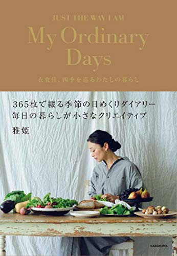 Amazonで雅姫のMy Ordinary Days 衣食住、四季を巡るわたしの暮らし。アマゾンならポイント還元本が多数。雅姫作品ほか、お急ぎ便対象商品は当日お届けも可能。またMy Ordinary Days 衣食住、四季を巡るわたしの暮らしもアマゾン配送商品なら通常配送無料。