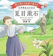 声に出して身体で覚える 小中学生のための夏目漱石