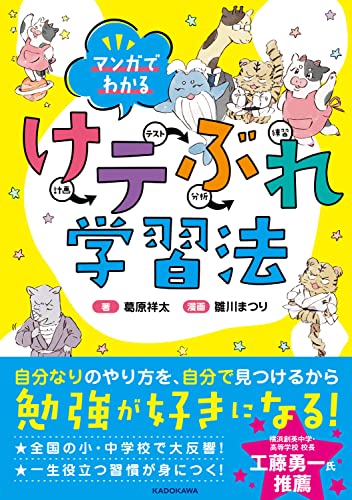 Amazonで葛原 祥太, 雛川 まつりの【Amazon.co.jp 限定】マンガでわかる けテぶれ学習法(特典:家庭や教室で使えるけテぶれポスター データ配信)。アマゾンならポイント還元本が多数。葛原 祥太, 雛川 まつり作品ほか、お急ぎ便対象商品は当日お届けも可能。また【Amazon.co.jp 限定】マンガでわかる けテぶれ学習法(特典:家庭や教室で使えるけテぶれポスター データ配信)もアマゾン配送商品なら通常配送無料。