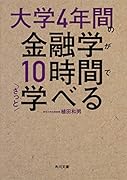 大学4年間の金融学が10時間でざっと学べる