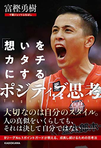 Amazonで富樫 勇樹の「想いをカタチにする」ポジティブ思考。アマゾンならポイント還元本が多数。富樫 勇樹作品ほか、お急ぎ便対象商品は当日お届けも可能。また「想いをカタチにする」ポジティブ思考もアマゾン配送商品なら通常配送無料。