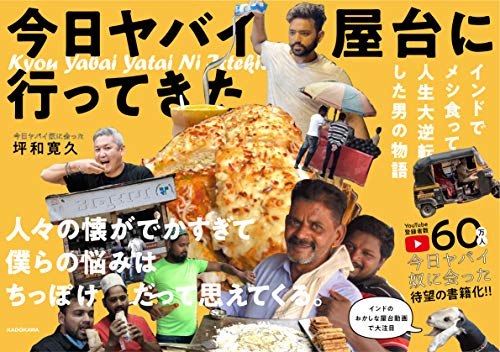 Amazonで坪和 寛久の今日 ヤバイ屋台に 行ってきた インドでメシ食って人生大逆転した男の物語。アマゾンならポイント還元本が多数。坪和 寛久作品ほか、お急ぎ便対象商品は当日お届けも可能。また今日 ヤバイ屋台に 行ってきた インドでメシ食って人生大逆転した男の物語もアマゾン配送商品なら通常配送無料。