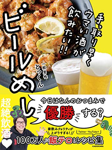 Amazonでとっくんの手っ取り早くウマい酒が飲みたい!! ビールめし。アマゾンならポイント還元本が多数。とっくん作品ほか、お急ぎ便対象商品は当日お届けも可能。また手っ取り早くウマい酒が飲みたい!! ビールめしもアマゾン配送商品なら通常配送無料。