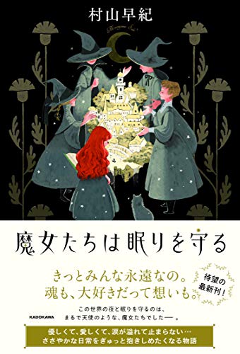 魔女たちは眠りを守る