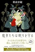 魔女たちは眠りを守る