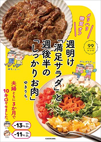 Amazonでゆきりち。のメリハリ糖質オフ 週明け「満足サラダ」と 週後半の「しっかりお肉」。アマゾンならポイント還元本が多数。ゆきりち。作品ほか、お急ぎ便対象商品は当日お届けも可能。またメリハリ糖質オフ 週明け「満足サラダ」と 週後半の「しっかりお肉」もアマゾン配送商品なら通常配送無料。