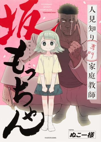 Amazonでぬこー様の【Amazon.co.jp 限定】人見知り専門家庭教師 坂もっちゃん(特典:描き下ろしマンガ「しらすの高校デビュー」データ配信)。アマゾンならポイント還元本が多数。ぬこー様作品ほか、お急ぎ便対象商品は当日お届けも可能。また【Amazon.co.jp 限定】人見知り専門家庭教師 坂もっちゃん(特典:描き下ろしマンガ「しらすの高校デビュー」データ配信)もアマゾン配送商品なら通常配送無料。