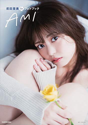 Amazon.co.jp： 【Amazon.co.jp 限定】前田亜美1stフォトブック AMI(特典:撮り下ろし写真+直筆メッセージ 配信データ): 前田亜美, (株)オスカープロモーション: 本