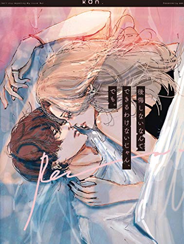 Amazon.co.jp： 後悔しないなんてできるわけないじゃん、でも。: Ran.: 本