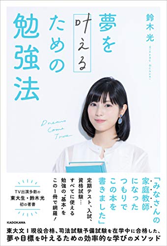 夢を叶えるための勉強法