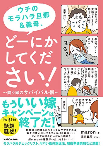 Amazonでmaron, 高田 真弓のウチのモラハラ旦那&義母、どーにかしてください! 闘う嫁のサバイバル術。アマゾンならポイント還元本が多数。maron, 高田 真弓作品ほか、お急ぎ便対象商品は当日お届けも可能。またウチのモラハラ旦那&義母、どーにかしてください! 闘う嫁のサバイバル術もアマゾン配送商品なら通常配送無料。