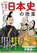 改訂版 世界一おもしろい 日本史の授業