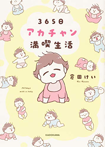 Amazonで倉田けいの【Amazon.co.jp 限定】365日アカチャン満喫生活(特典:描き下ろしマンガ5ページ「スタイ達の憂鬱」配信データ)。アマゾンならポイント還元本が多数。倉田けい作品ほか、お急ぎ便対象商品は当日お届けも可能。また【Amazon.co.jp 限定】365日アカチャン満喫生活(特典:描き下ろしマンガ5ページ「スタイ達の憂鬱」配信データ)もアマゾン配送商品なら通常配送無料。