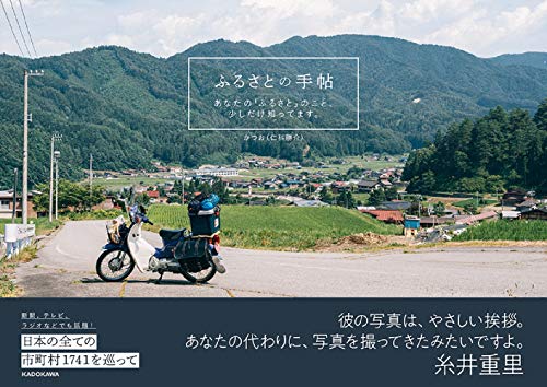 Amazon.co.jp： ふるさとの手帖 あなたの「ふるさと」のこと、少しだけ知ってます。: かつお(仁科勝介): 本