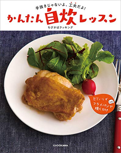 Amazonでちびかばクッキングの【Amazon.co.jp 限定】かんたん自炊レッスン 手抜きじゃないよ、 工夫だよ! (特典:初公開! 特製レシピPDF 配信データ)。アマゾンならポイント還元本が多数。ちびかばクッキング作品ほか、お急ぎ便対象商品は当日お届けも可能。また【Amazon.co.jp 限定】かんたん自炊レッスン 手抜きじゃないよ、 工夫だよ! (特典:初公開! 特製レシピPDF 配信データ)もアマゾン配送商品なら通常配送無料。