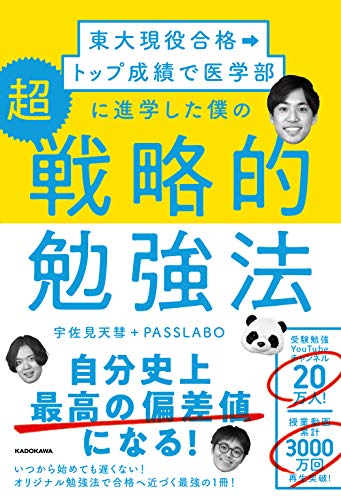 Amazon.co.jp： 東大現役合格→トップ成績で医学部に進学した僕の 超戦略的勉強法: 宇佐見 天彗, PASSLABO: 本