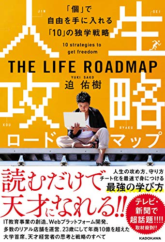 Amazon.co.jp： 人生攻略ロードマップ 「個」で自由を手にいれる「10」の独学戦略: 迫 佑樹: 本