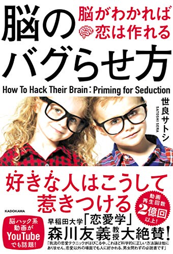 Amazonで世良 サトシの脳のバグらせ方 脳がわかれば恋は作れる。アマゾンならポイント還元本が多数。世良 サトシ作品ほか、お急ぎ便対象商品は当日お届けも可能。また脳のバグらせ方 脳がわかれば恋は作れるもアマゾン配送商品なら通常配送無料。
