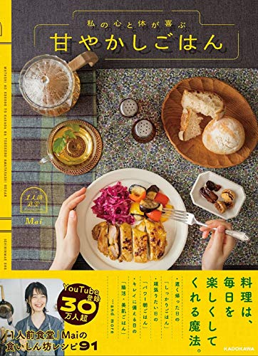Amazon.co.jp： 私の心と体が喜ぶ 甘やかしごはん: 1人前食堂 Mai: 本